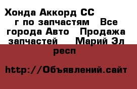 Хонда Аккорд СС7 2.0 1994г по запчастям - Все города Авто » Продажа запчастей   . Марий Эл респ.